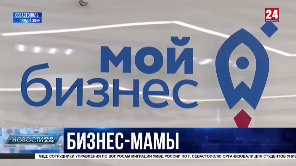 В Севастополе подвели итоги регионального этапа программы «Мама-предприниматель»