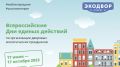Крымчане могут принять участие в конкурсе в формате Всероссийских дней единых действий по организации дворовых экологических праздников «Экодвор»