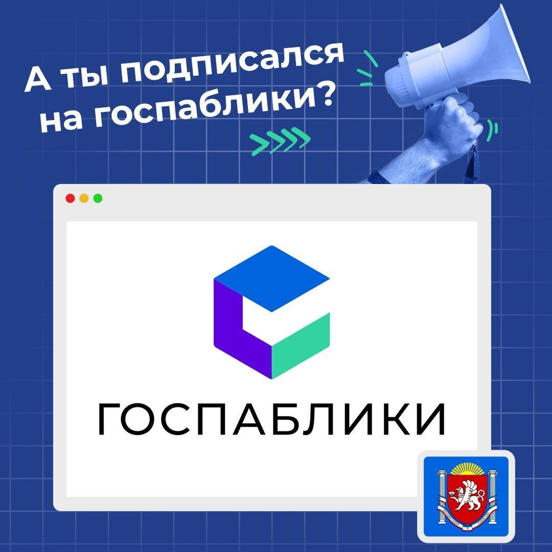 А вы знали, что у всех государственных организаций есть свои госпаблики?  Там вы можете получать достоверную и официальную информацию, а также ответы  органов власти на свои обращения - Лента новостей Крыма