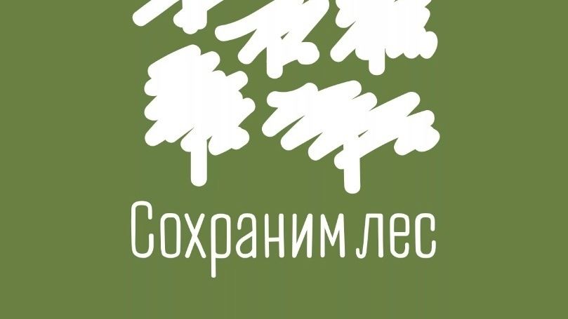 Минприроды Крыма приглашает всех желающих принять участие во Всероссийской акции «Сохраним лес»