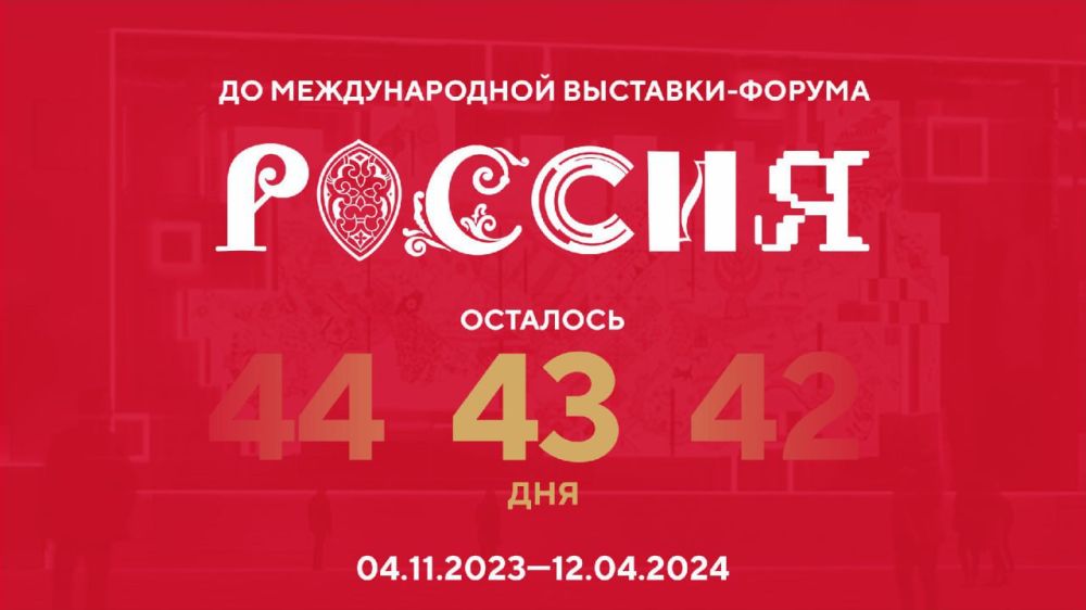 Осталось всего 43 дня до открытия Международной выставки-форума «Россия»!