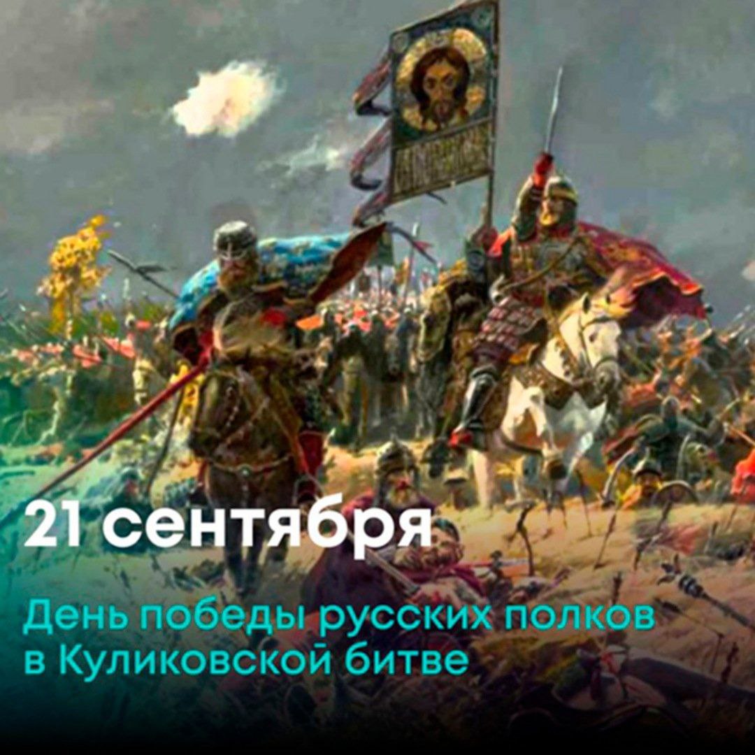 Ольга Урайкина: 21 сентября отмечается День воинской славы России – День  победы русских полков во главе с Великим князем Дмитрием Донским над  монголо-татарскими войсками в Куликовской битве (1380 год) - Лента новостей  Крыма