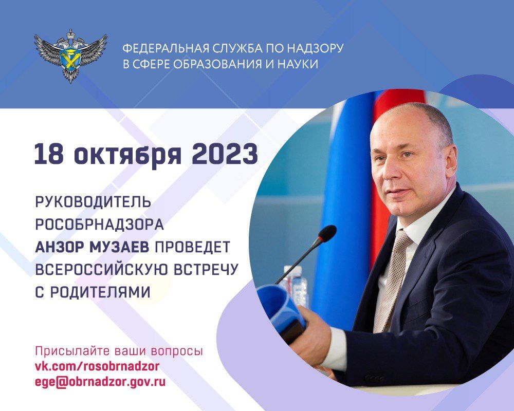 Руководитель Федеральной службы по надзору в сфере образования и науки  Анзор Музаев 18 октября проведет традиционную ежегодную Всероссийскую  встречу с родителями - Лента новостей Крыма