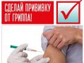 В Севастополе продолжается прививочная кампания против гриппа