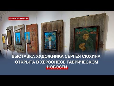 В Херсонесе Таврическом открыли выставку архангельского художника Сергея Сюхина