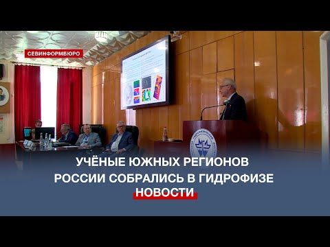 Семинар с руководством РАН для учёных из новых регионов прошёл в севастопольском Гидрофизе