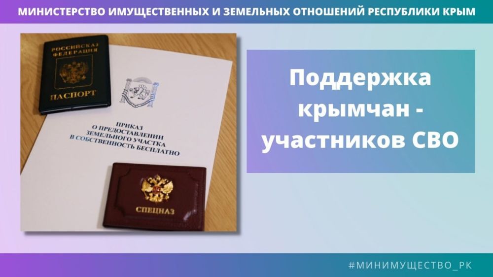 Сотрудники Минимущества Крыма продолжают выдавать приказы о предоставлении земельных участков участникам СВО