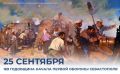 Михаил Развожаев: Сегодня — 169 годовщина начала первой обороны Севастополя