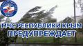 МЧС: Штормовое предупреждение об опасных гидрометеорологических явлениях по Республике Крым на 26-27 сентября 2023 года