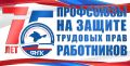 Юрий Гоцанюк: Сегодня профсоюзы Крыма отмечают 75-летие со дня образования
