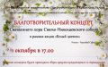 1 октября в Свято-Николаевском соборе пройдет благотворительный концерт в рамках акции "Белый цветок"