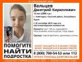 В Сакском районе разыскивают пропавшего 14-летнего Дмитрия Вальцева, его местонахождение неизвестно с 28 сентября этого года