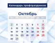 Антон Кравец: Календарь профпраздников в октябре