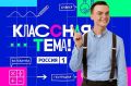 Иван Приходько: Горловский учитель стал финалистом Всероссийского проекта «Классная тема!»