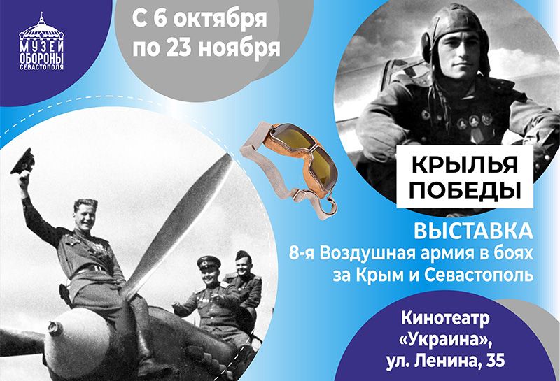 В Севастополе пройдет выставка «Крылья Победы»