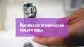 Судакский филиал ГУП РК «Вода Крыма» информирует об ограничении водоснабжения