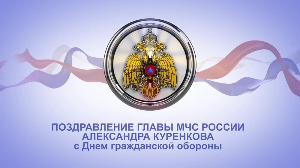 Поздравление главы МЧС России Александра Куренкова с Днем гражданской обороны