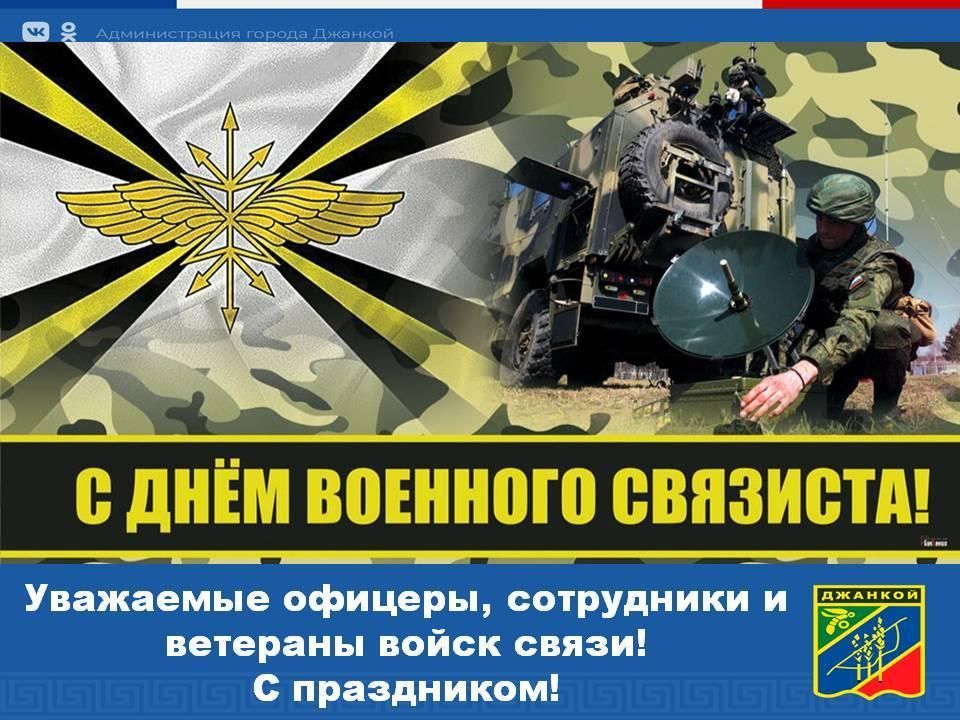 Красивые картинки с Днем военного связиста 2024 (31 фото)