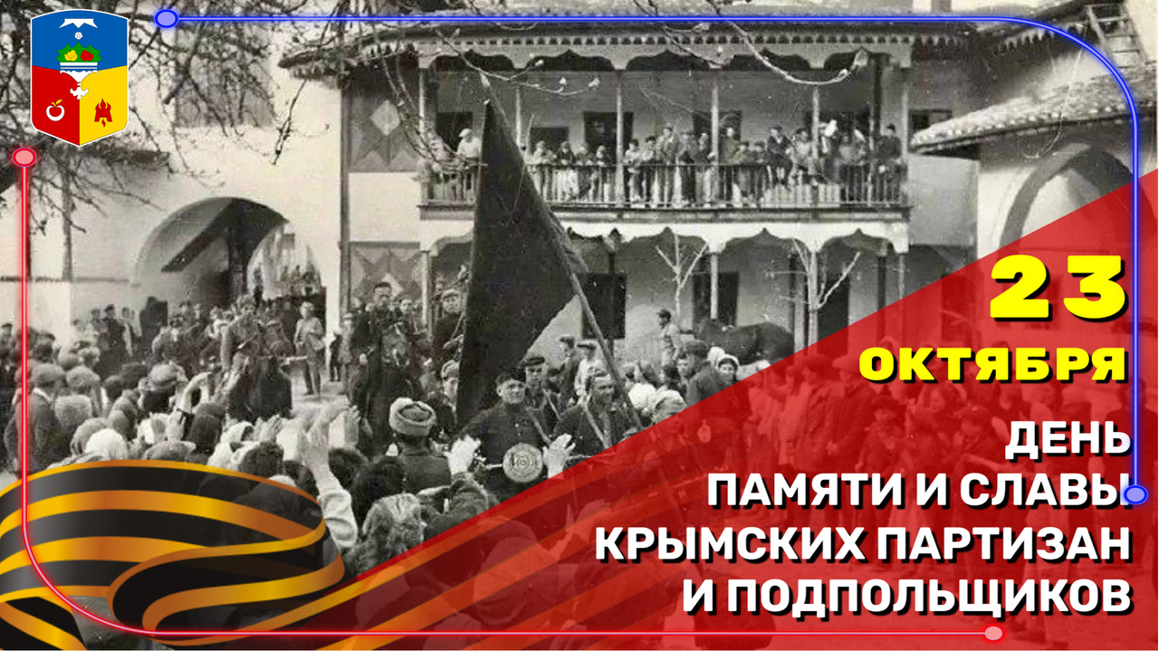 День памяти и славы крымских партизан и подпольщиков - Лента новостей Крыма