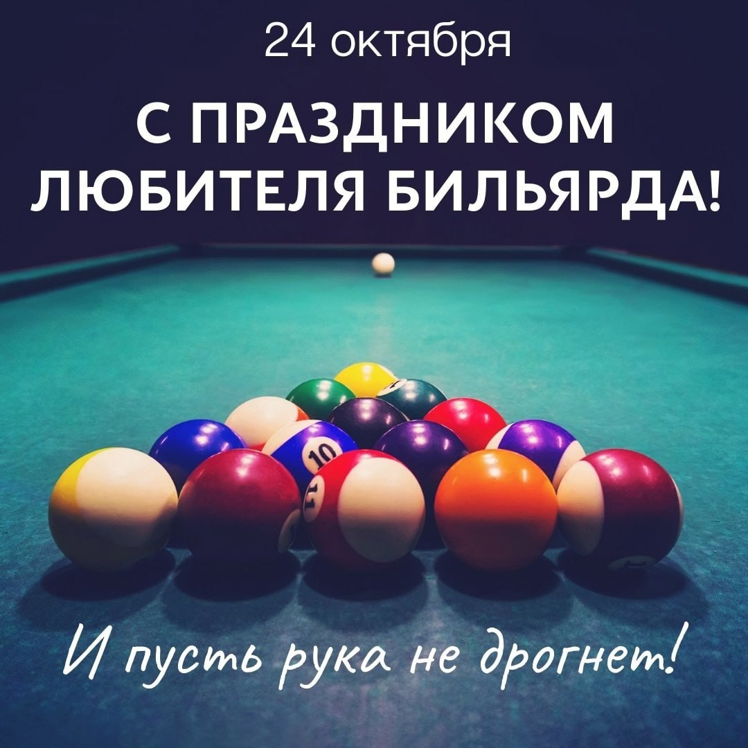 24 октября ежегодно отмечается День любителя бильярда - Лента новостей Крыма