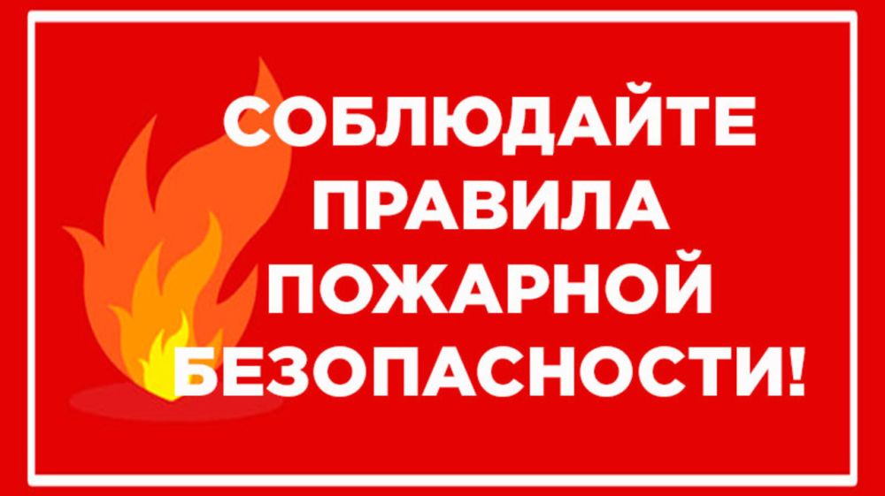 Соблюдение правил пожарной безопасности в период действия особого ...