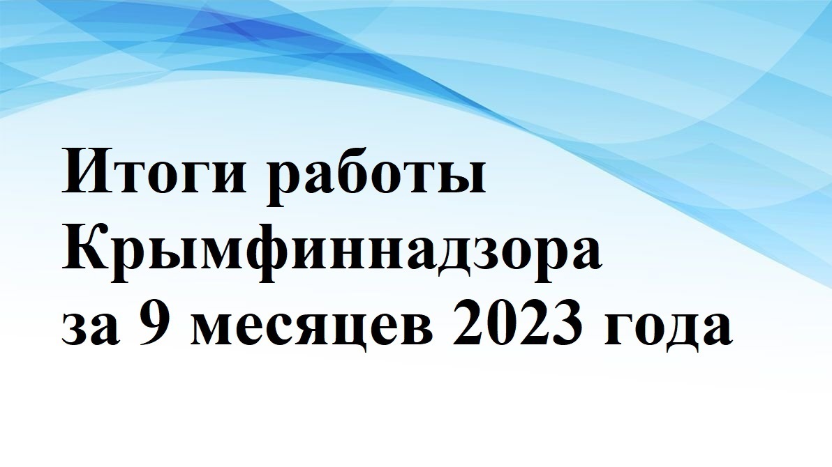 Крымфиннадзор принял участие в семинаре «Практика прокурорского надзора за  исполнением законов, соблюдением прав и свобод человека и гражданина» -  Лента новостей Крыма