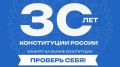 Госкомводхоз информирует о проведении всероссийского онлайн-конкурса «30 лет Конституции России - проверь себя!»