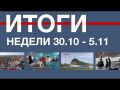 Основные события недели в Севастополе: 30 октября – 5 ноября