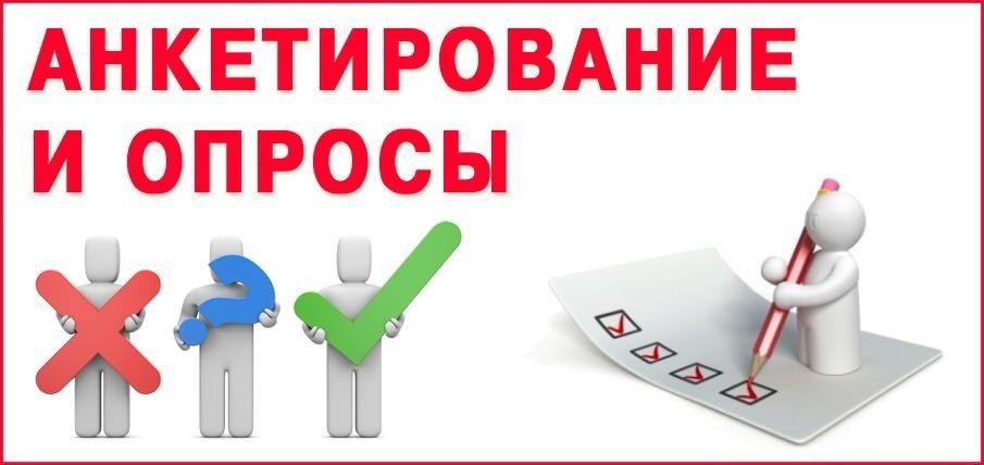 Анкетный опрос. Анкетирование. Опрос анкетирование. Анкетирование картинки. Анонимное анкетирование.