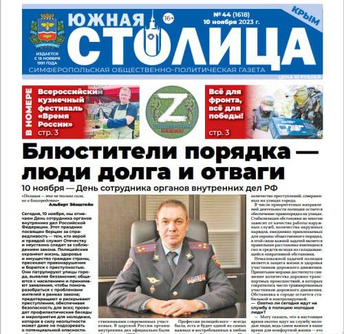 Встречайте новый выпуск городской общественно-политической газеты «Южная столица Крым»