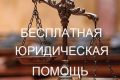 В Крыму расширен перечень категорий граждан, имеющих право на получение всех видов бесплатной юридической помощи