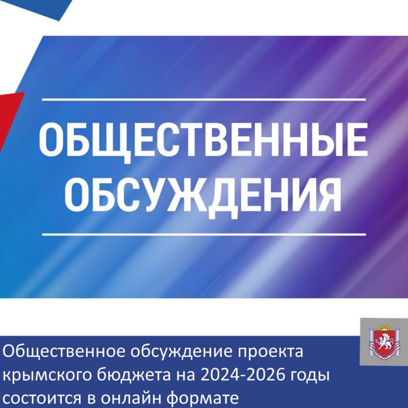 Общественное обсуждение проекта крымского бюджета на 2024-2026 годы состоится в онлайн формате
