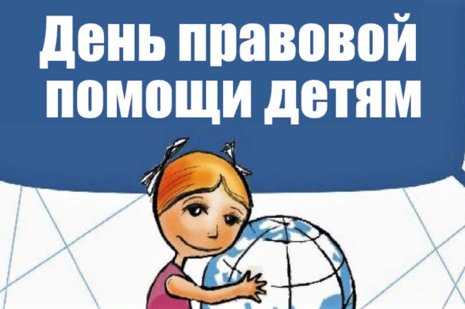 На территории Республики Крым организовано проведение Дня правовой помощи детям