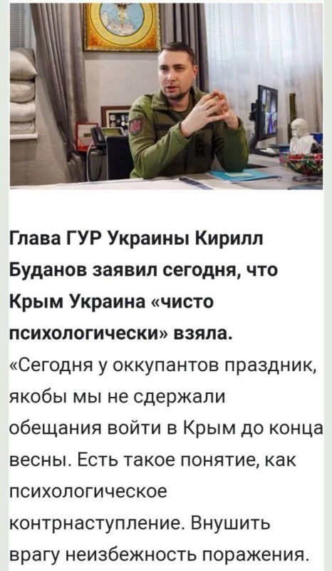 Вот ещё прекрасное. Буданов психологически взял Крым. Психологически пьёт там кофе. А Зеленский психологически жрёт рапанов с песочком