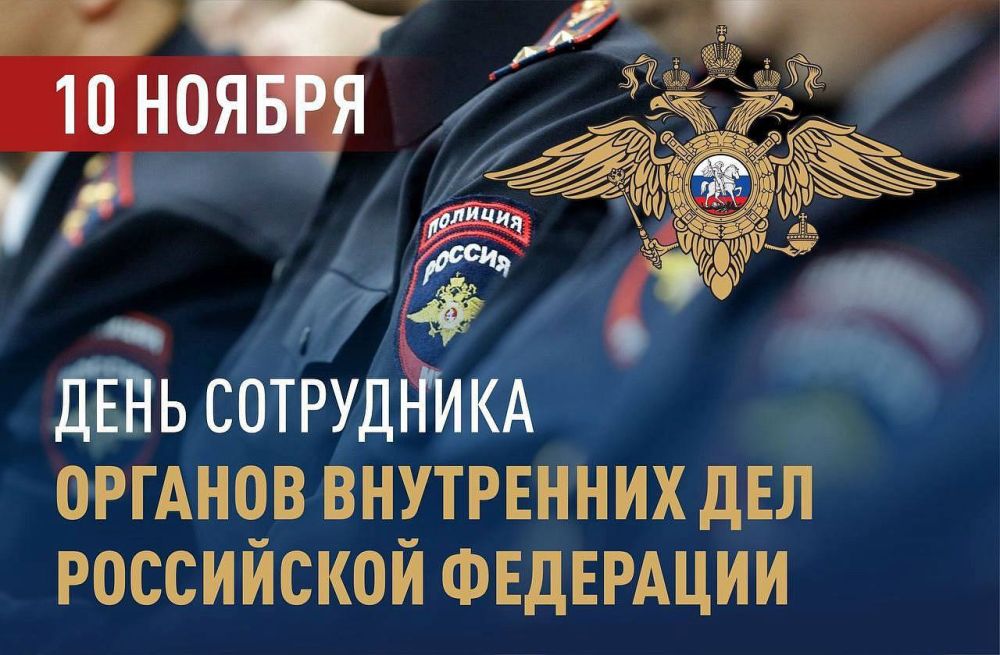 Владимир Немцев: 10 ноября в России отмечается День сотрудника органов внутренних дел Российской Федерации