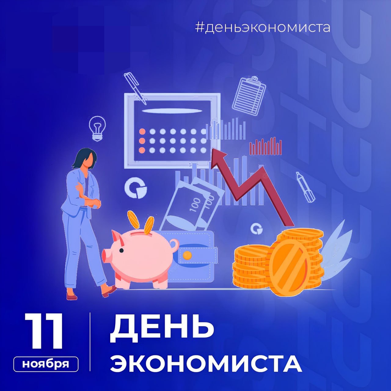 С днем экономиста