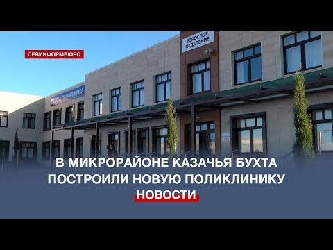 Новая современная поликлиника открылась в районе Казачьей бухты Севастополя