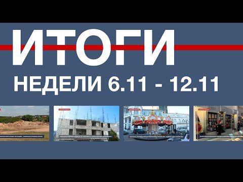 Основные события недели в Севастополе: 6 - 12 ноября