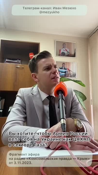 Иван Мезюхо: Вы хотите, чтобы Армия России вела себя на Украине как ЦАХАЛ в секторе Газа?