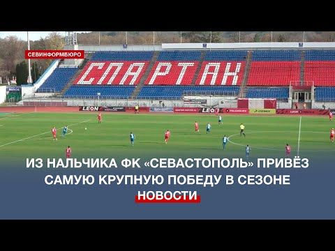 Из Нальчика ФК «Севастополь» привёз самую крупную победу в сезоне