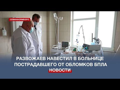 Губернатор Севастополя навестил мужчину, получившего тяжёлые ранения от обломков БПЛА