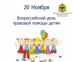В Херсонской области проводится Всероссийский День правовой помощи детям