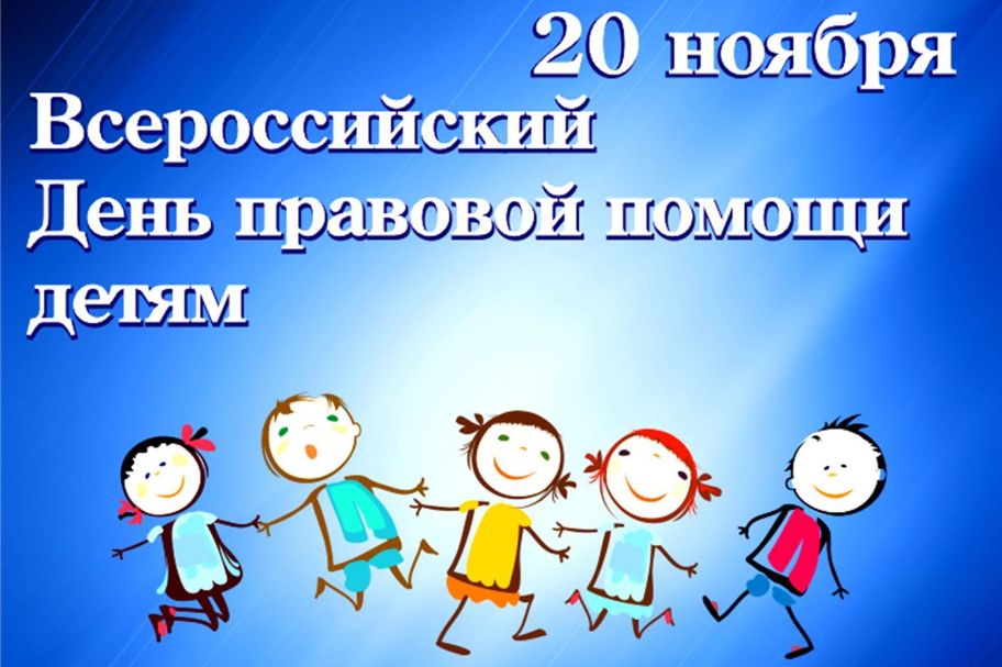В Республике Крым 20 ноября 2023 года пройдёт Всероссийский День правовой помощи детям