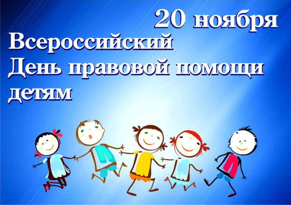 Валентина Лаврик: В Республике Крым 20 ноября 2023 года пройдёт Всероссийский День правовой помощи детям