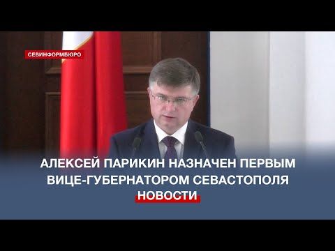 Алексея Парикина утвердили на должность первого заместителя губернатора Севастополя