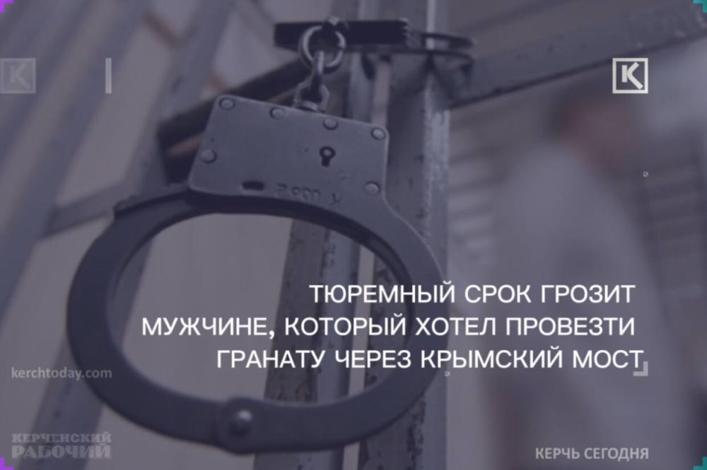 Мужчине, который пытался провезти гранату через Крымский мост, грозит до восьми лет тюрьмы
