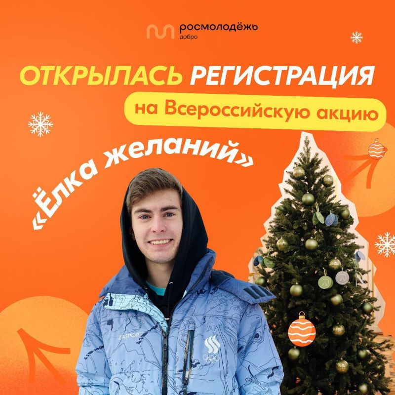 Подарите радость в Новый год. Открылась регистрация на Всероссийскую акцию «Ёлка желаний»
