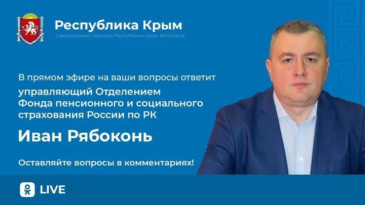 Завтра пройдет прямой эфир с управляющим Отделения Фонда пенсионного и социального страхования РФ по Республике Крым