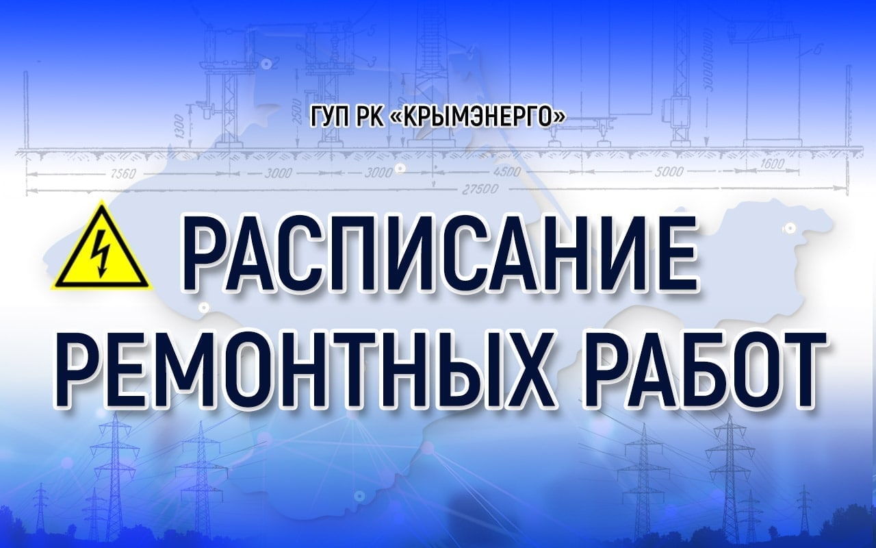 Крымэнерго: Вниманию абонентов! Внесены изменения в графики плановых работ:  - Лента новостей Крыма