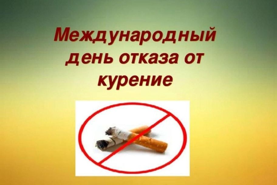 Территориальный отдел Роспотребнадзора по Южному берегу Крыма информирует о Международном дне отказа от курения